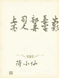 上司部长出轨漂亮人妻电影封面