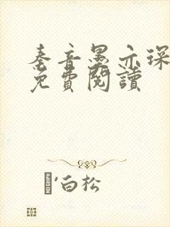 秦音墨亦琛小说免费阅读