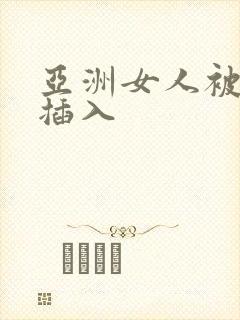 亚洲女人被黑人插入封面