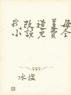 我改造美母妈妈小说免费全文阅读