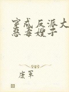 穿成反派大佬的恶毒嫂子