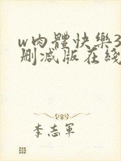 w肉体快乐3未删减版在线观看无删减封面