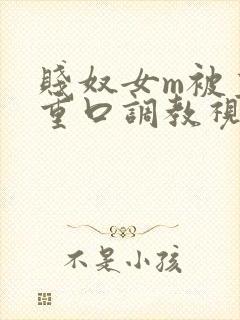 贱奴女m被主人重口调教视频封面