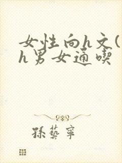 女性向h文(高h男女通吃