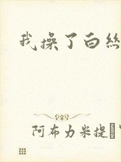 我操了白丝校花