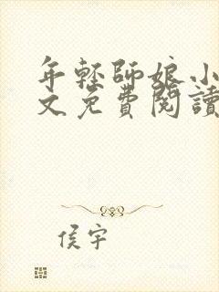 年轻师娘小说全文免费阅读最新章节