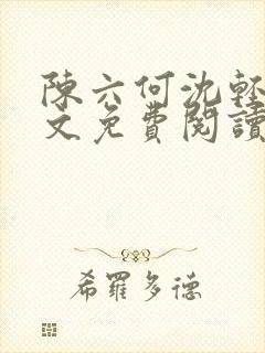 陈六何沈轻舞全文免费阅读最新章节 小说封面