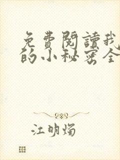 免费阅读我和他的小秘密全文封面