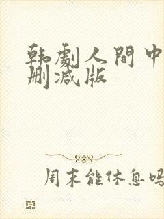 韩剧人间中毒无删减版