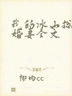 我的冰山总裁未婚妻全文封面