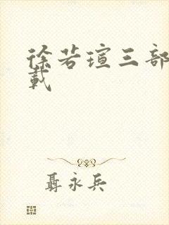 徐若瑄三部曲下载