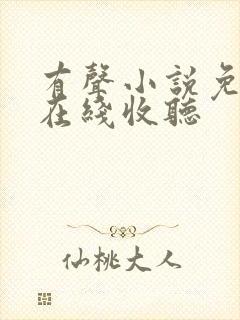 有声小说免费听在线收听