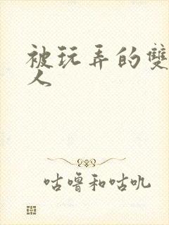 被玩弄的双性美人