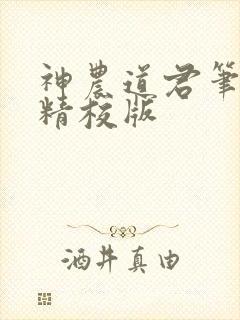 神农道君笔趣阁精校版