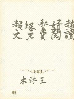 超级赘婿赵旭全文免费阅读笔趣阁