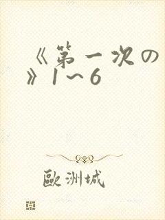 《第一次の人妻》1～6