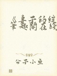 《妻子的绽放》笔趣阁在线阅读