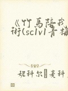 《竹马陪我练技术(sc1v1青梅竹马甜文)