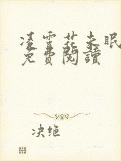 凌霄花未眠全文免费阅读