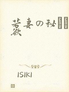 若妻の秘めた肉欲