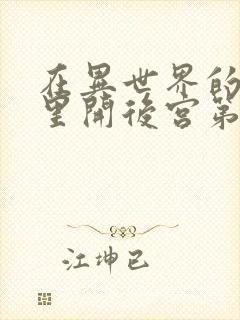 在异世界的迷宫里开后宫第二集