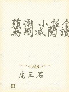 殒潮 小说全文无删减阅读