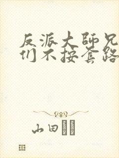 反派大师兄师妹们不按套路出牌动漫