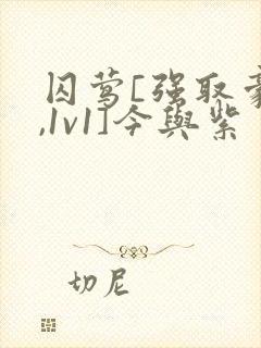 囚莺[强取豪夺,1v1]今与紫