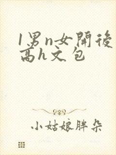 1男n女开后宫高h文包