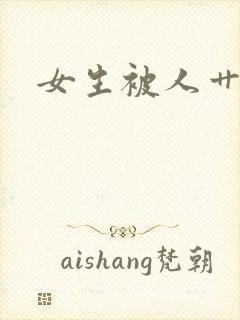 女生被人艹