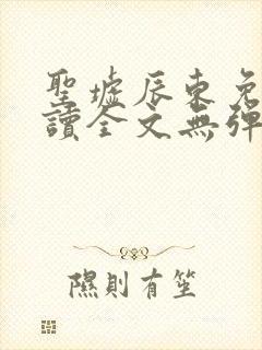 圣墟辰东免费阅读全文无弹窗封面