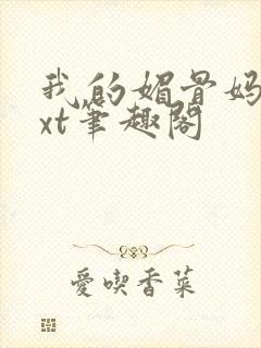 我的媚骨妈妈txt笔趣阁