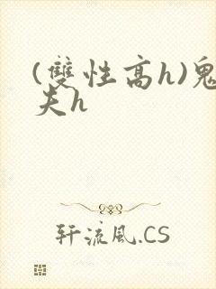 (双性高h)鬼夫h