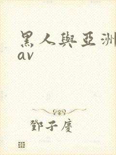 黑人与亚洲女人av