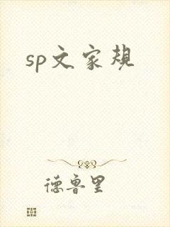 sp文家规