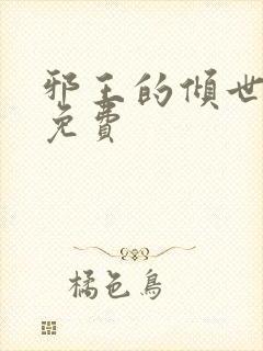 邪王的倾世狂妃免费封面