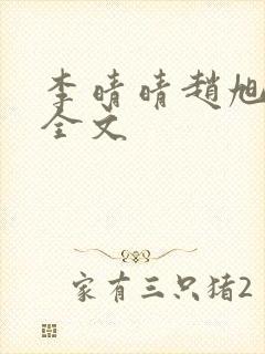 李晴晴赵旭小说全文