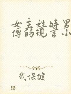 女主姓时男主姓傅的现言小说