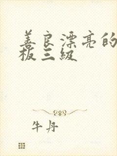 善良漂亮的女老板三级