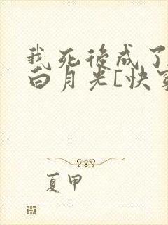 我死后成了他的白月光[快穿]