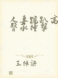 人妻跪趴高撅肥臀承撞击