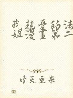 我亲爱的法医小姐漫画第二季