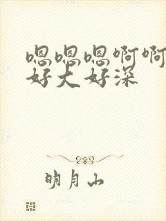 嗯嗯嗯啊啊啊啊好大好深封面