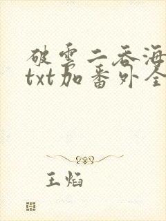 破云二吞海小说txt加番外全篇