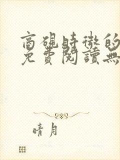 商砚时微的小说免费阅读无弹窗