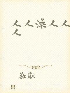 人人澡人人妻人人