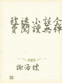 程远小说全文免费阅读无弹窗