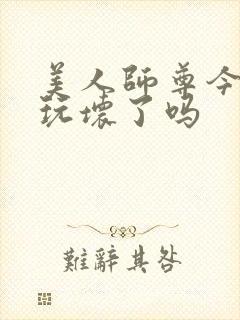 美人师尊今天被玩坏了吗