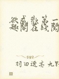 欲成欢第一部笔趣阁在线阅读小说封面