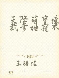 天降萌宝亿万总裁爹地宠不停